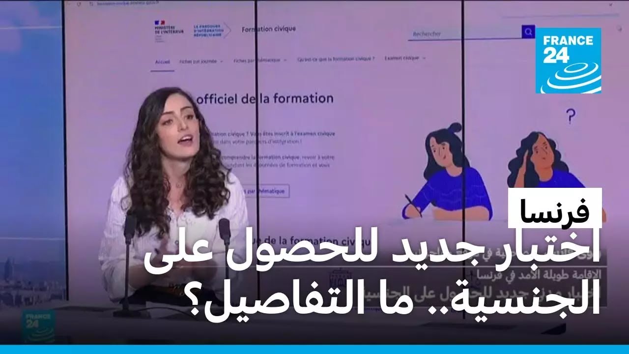 ما هو الاختبار المدني الجديد الذي تفرضه فرنسا للحصول على الجنسية أو الإقامة طويلة الأمد