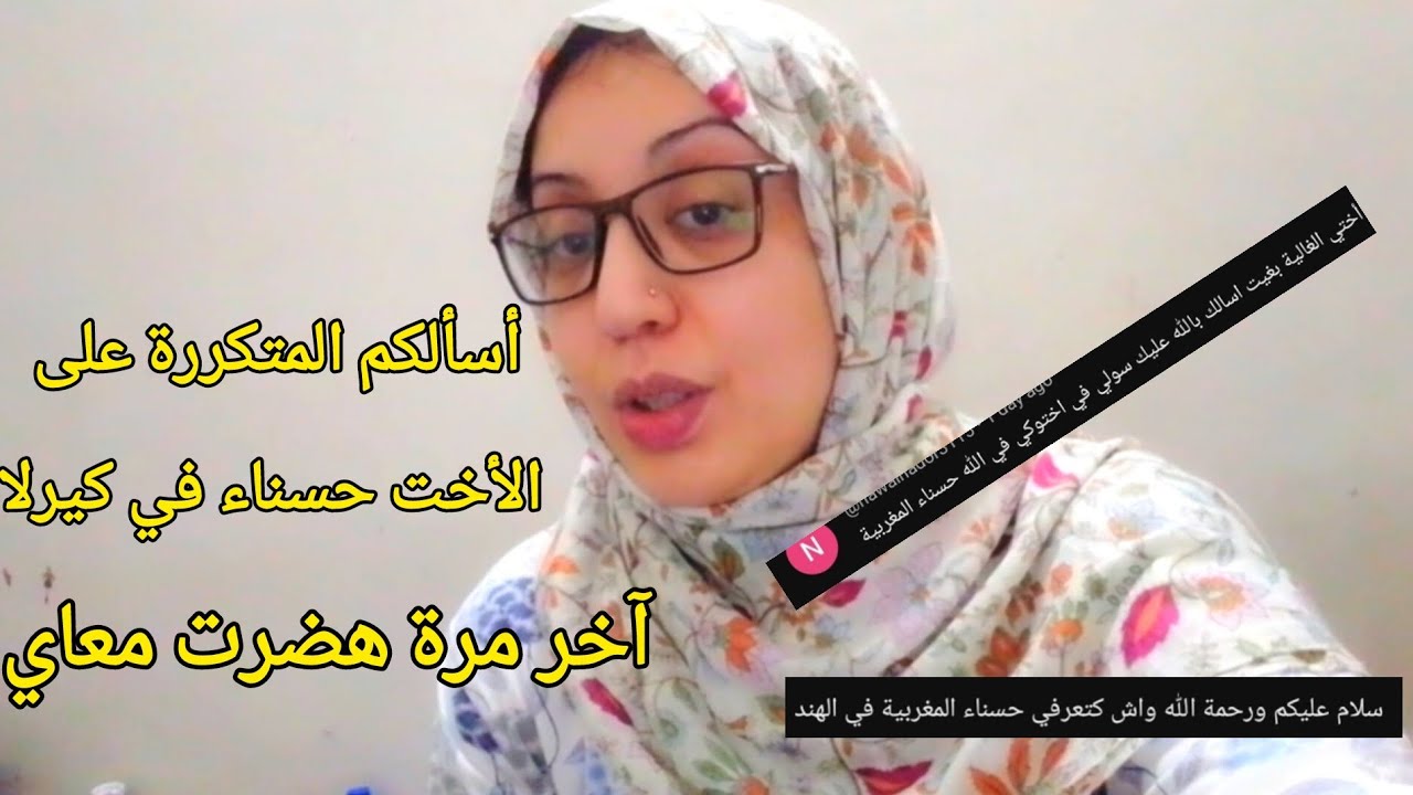 هدشي لي نقدر نقولكم على الأخت حسناء في كيرلا #مغربية_في_الهند