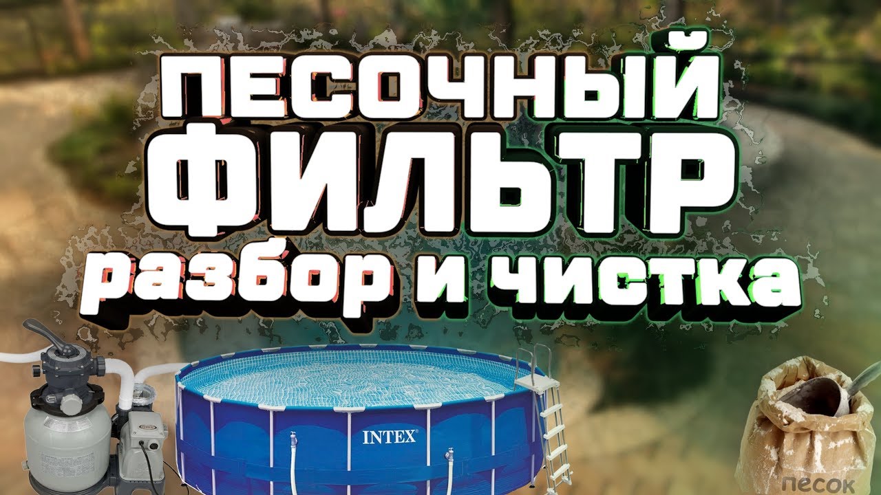 Песочный Фильтр Intex Для Каркасного Басссейна. Разбираем, Чистим, Насыпаем Кварцевый Песок