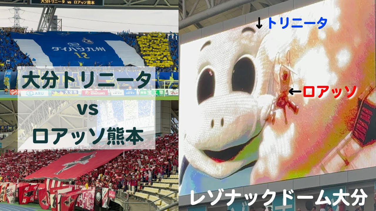 【熊本サポVLOG】vs 大分トリニータ 暑くて熱いバトルオブ九州！【ロアッソ熊本】