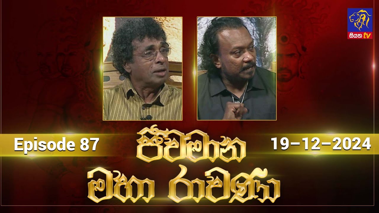 🔴 Live |Jeewamana Mahaa Ravana | ජීවමාන මහා රාවණා | 19 - 12 - 2024 | SIYATHA TV