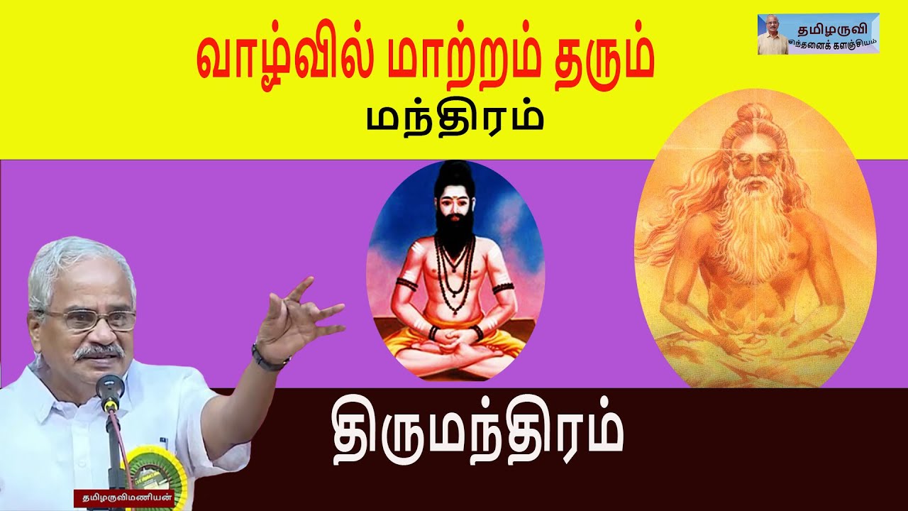 திருமந்திரம் - வாழ்வில் மாற்றம் தரும் மந்திரம் - இலக்கியம், ஆன்மிகம்-தமிழருவிமணியன்-tamilaruvimanian