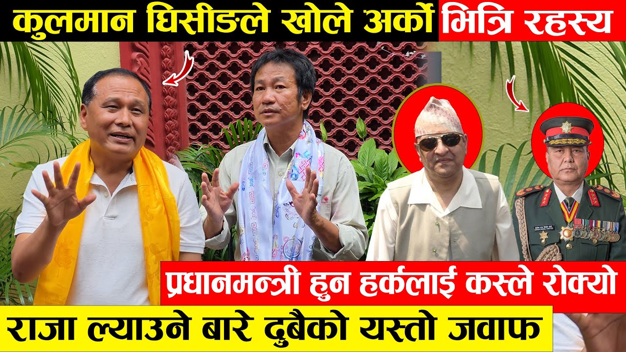 कुलमानले खोले अर्को भित्रि राज - प्रधानमन्त्री हुन हर्कलाई कस्ले रोक्यो राजाबारे दुबैको यस्तो जवाफ