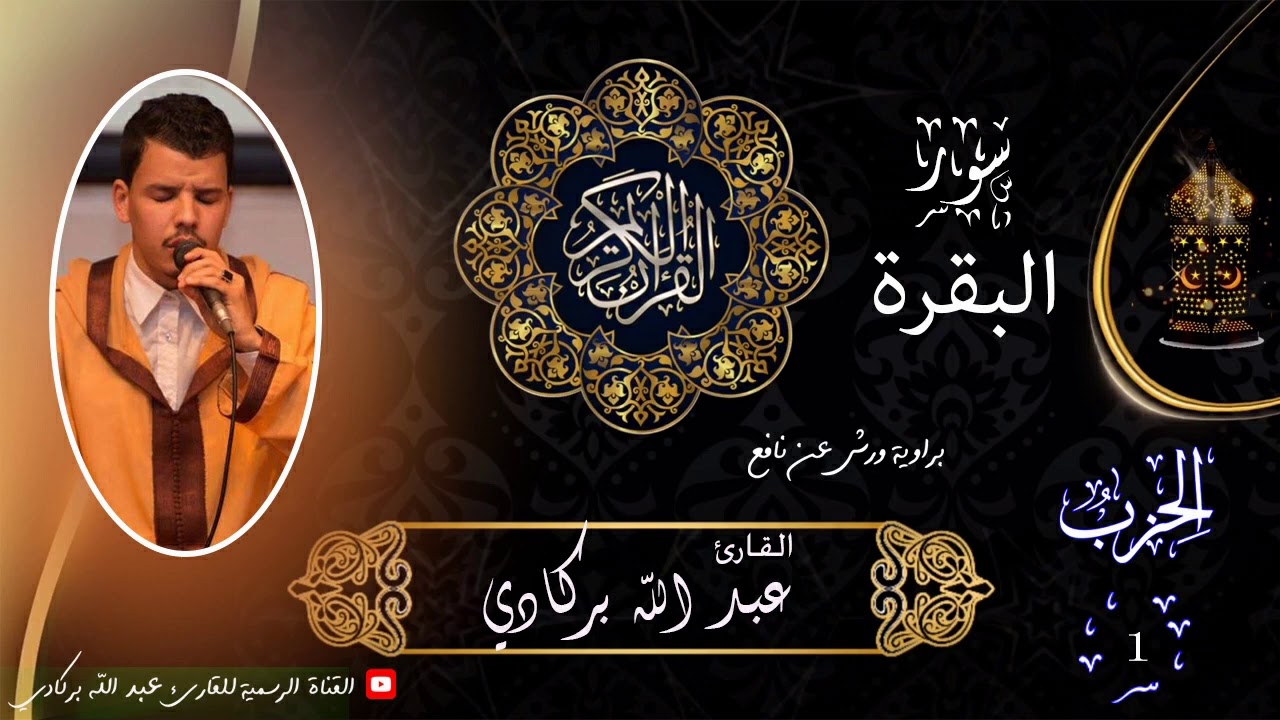 سورة البقرة / مطلع سورة البقرة / القارئ عبدالله بركادي ، المصحف المرتل .
