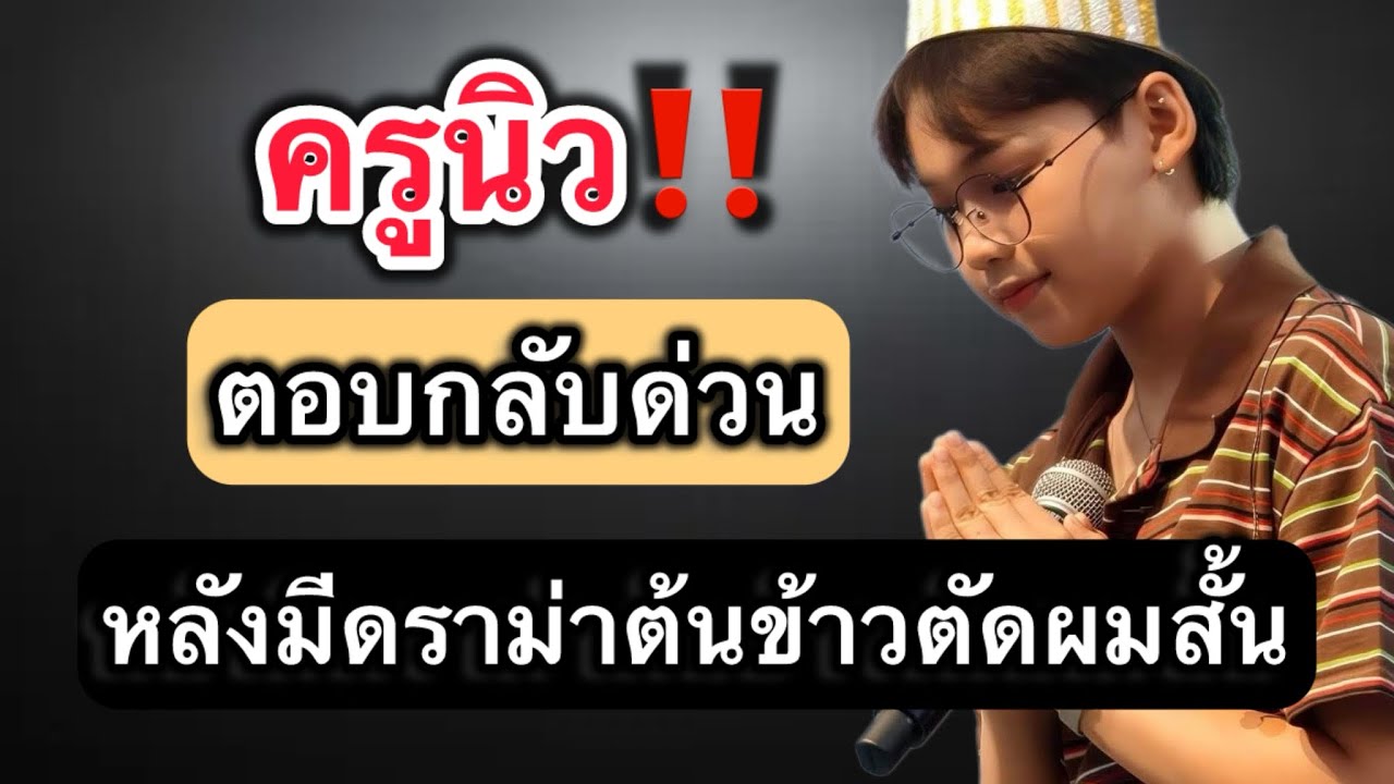 ครูนิว! ตอบกลับด่วนหลังมีดราม่าต้นข้าวตัดผมสั้น #ต้นข้าวสุปรียา #ต้นข้าวดวลเพลงชิงทุน #ครูนิว