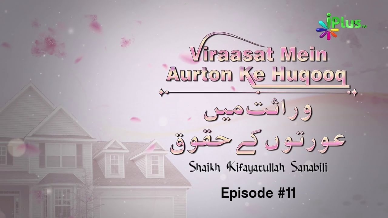 Viraasat Mein Aurton Ke Huqooq Episode 11 By Shaikh Kifayatullah Sanabili - iPlus TV