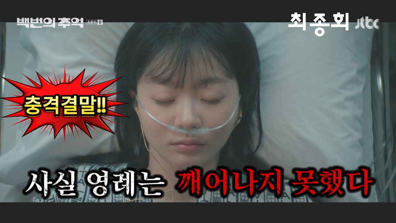백번의 추억 최종회😭백번의 추억 사실 영례는 깨어나지 못했다 충격 결말해석! #백번의추억 #김다미 #신예은 #허남준