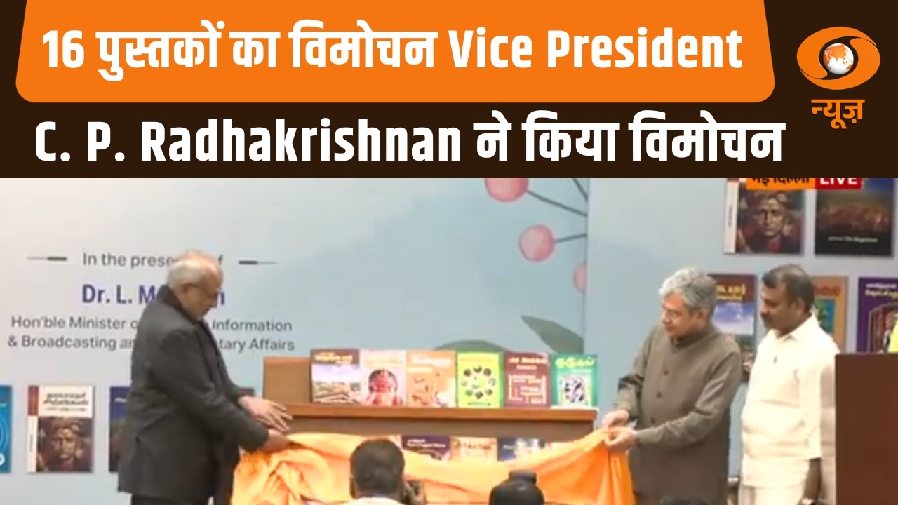 16 पुस्तकों का विमोचन Vice President C. P. Radhakrishnan ने किया विमोचन | Hindi News | DD News