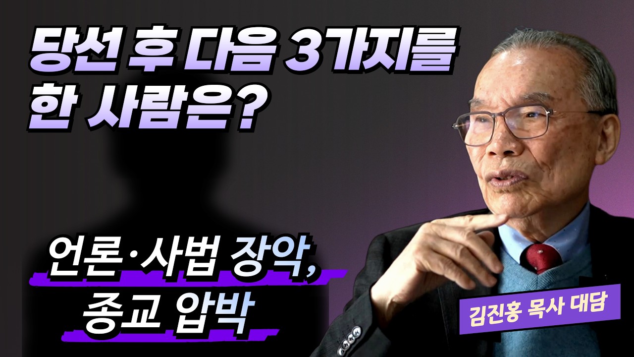 [김진홍 목사 대담] 선거법 1심, 교회해산법, 정교분리, 사법 3법