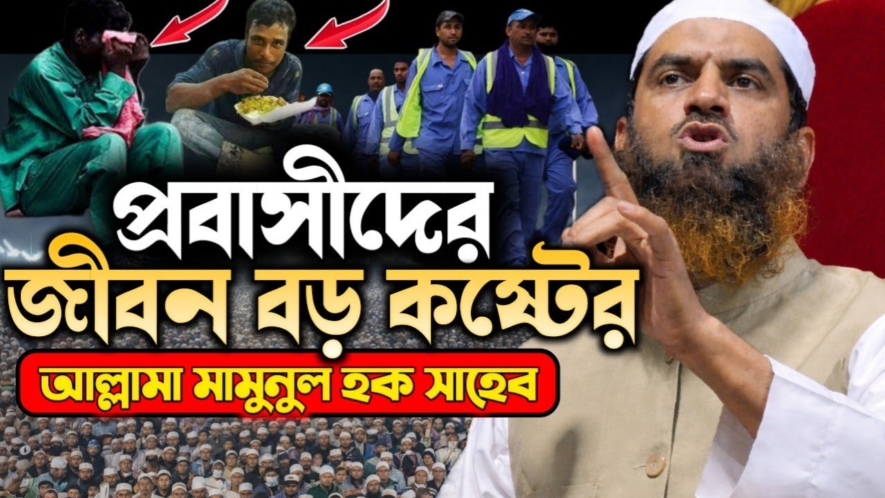 প্রবাসীদের জীবন বড় কষ্টের জীবন | হৃদয় কাঁপানো ওয়াজ | আল্লামা মামুনুল হক সাহেব২০২৬!New Waz 2026