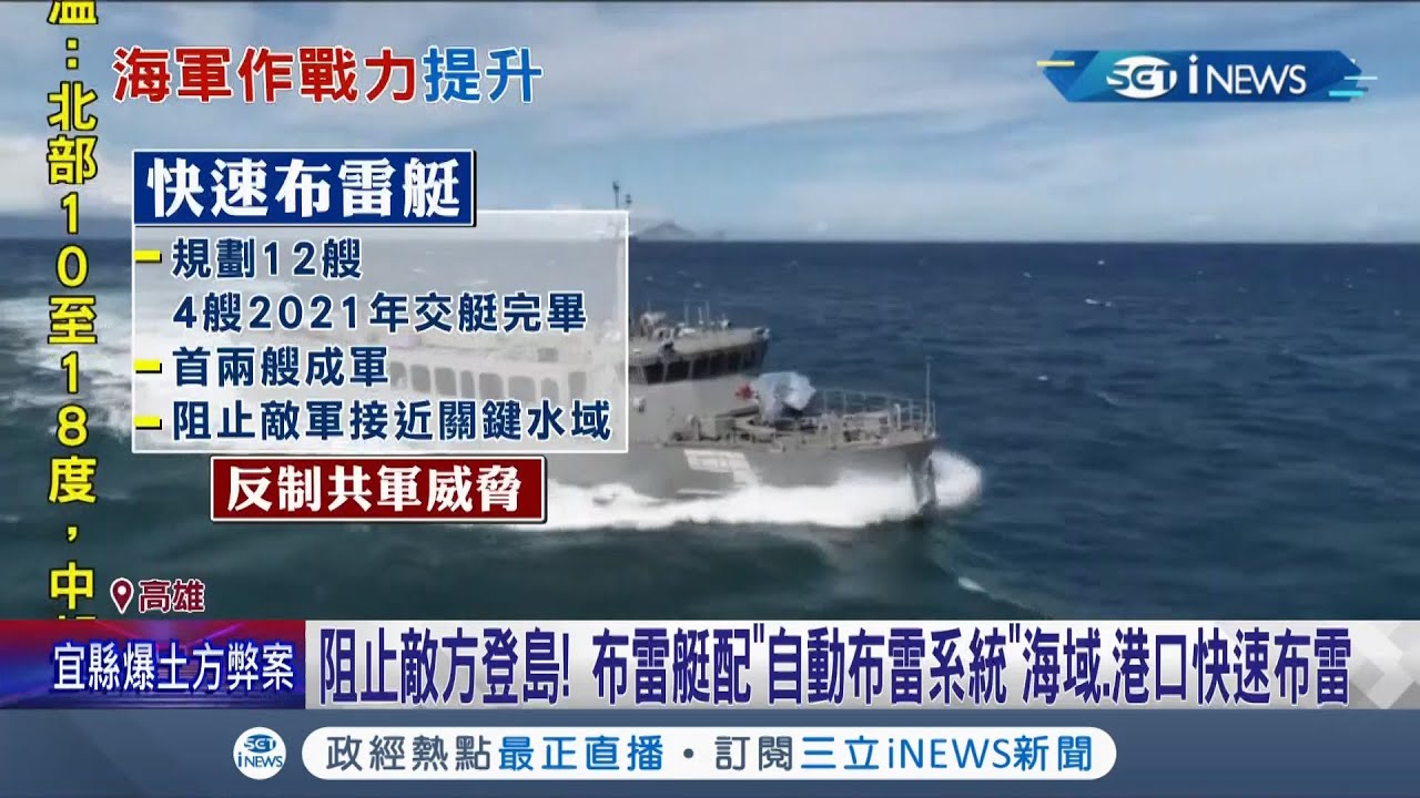 海軍作戰能力再提升！ 快速布雷艇兩艘成軍搭配
