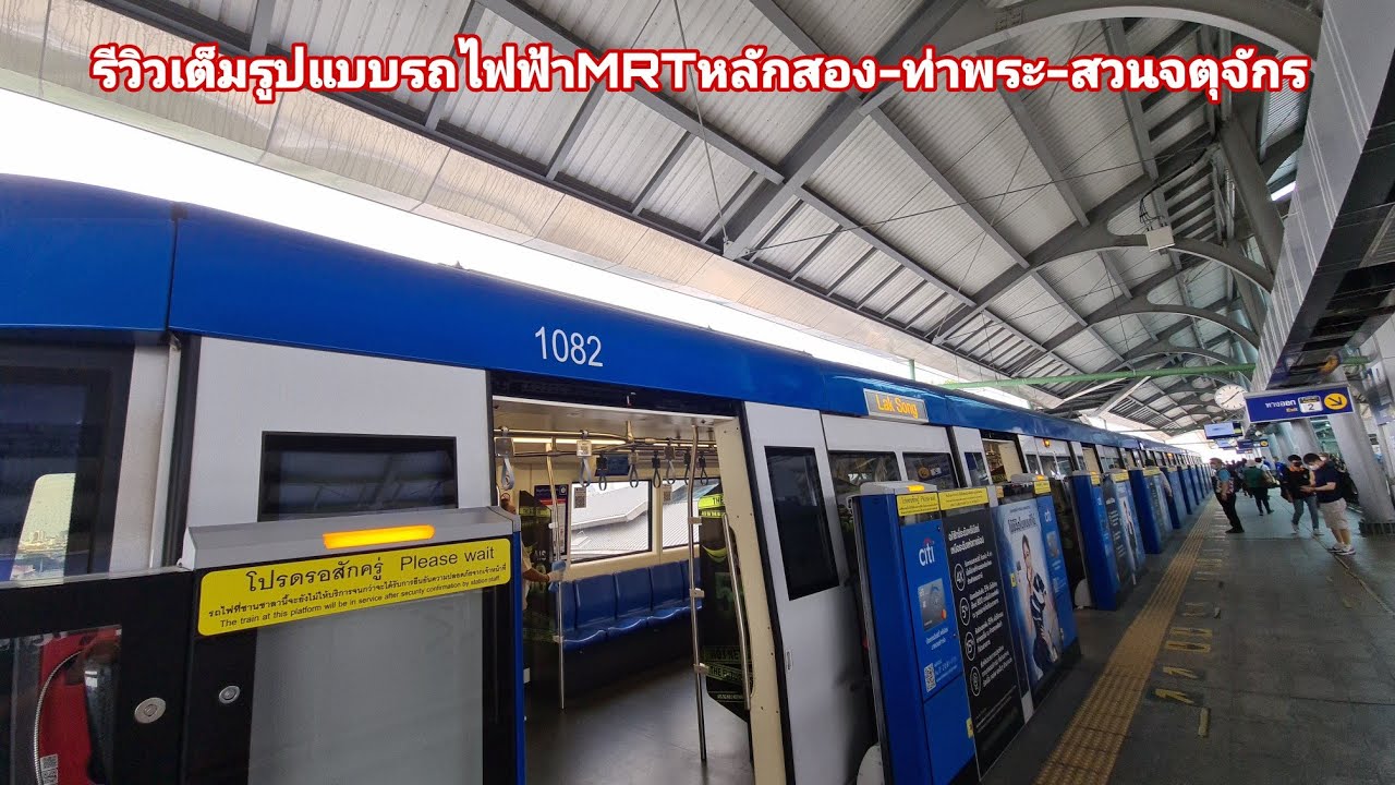 รีวิวเต็มรูปแบบรถไฟฟ้าMRTหลักสอง -ท่าพระ-สวนจตุจักร