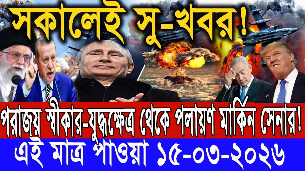 সারাদিনের আন্তর্জাতিক সংবাদ ১৫ মার্চ, ২৬। ইসরাঈল ইরান সংঘাত, antorjatik khobor, Recent tv