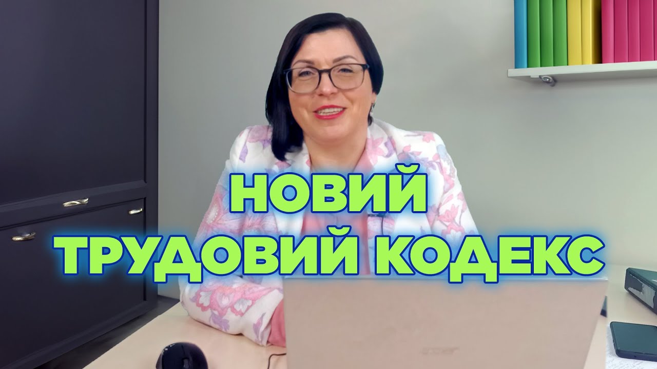 Новий Трудовий кодекс: зміни для роботодавців та працівників в Україні 2024