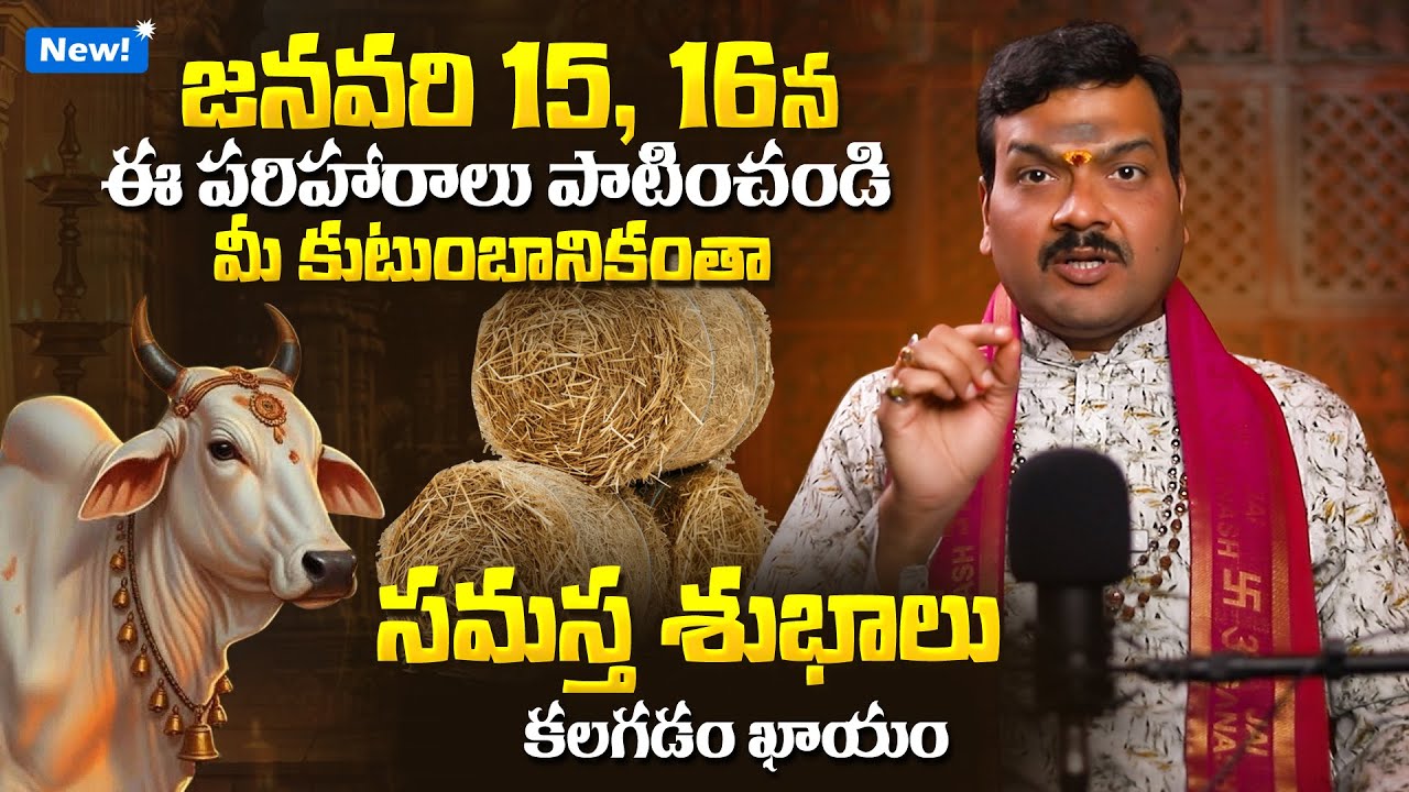 ఈ పరిహారాలు పాటించండి మీకు సమస్త శుభాలు కలగడం ఖాయం | Kanuma and Mukkanuma Remedies in Telugu