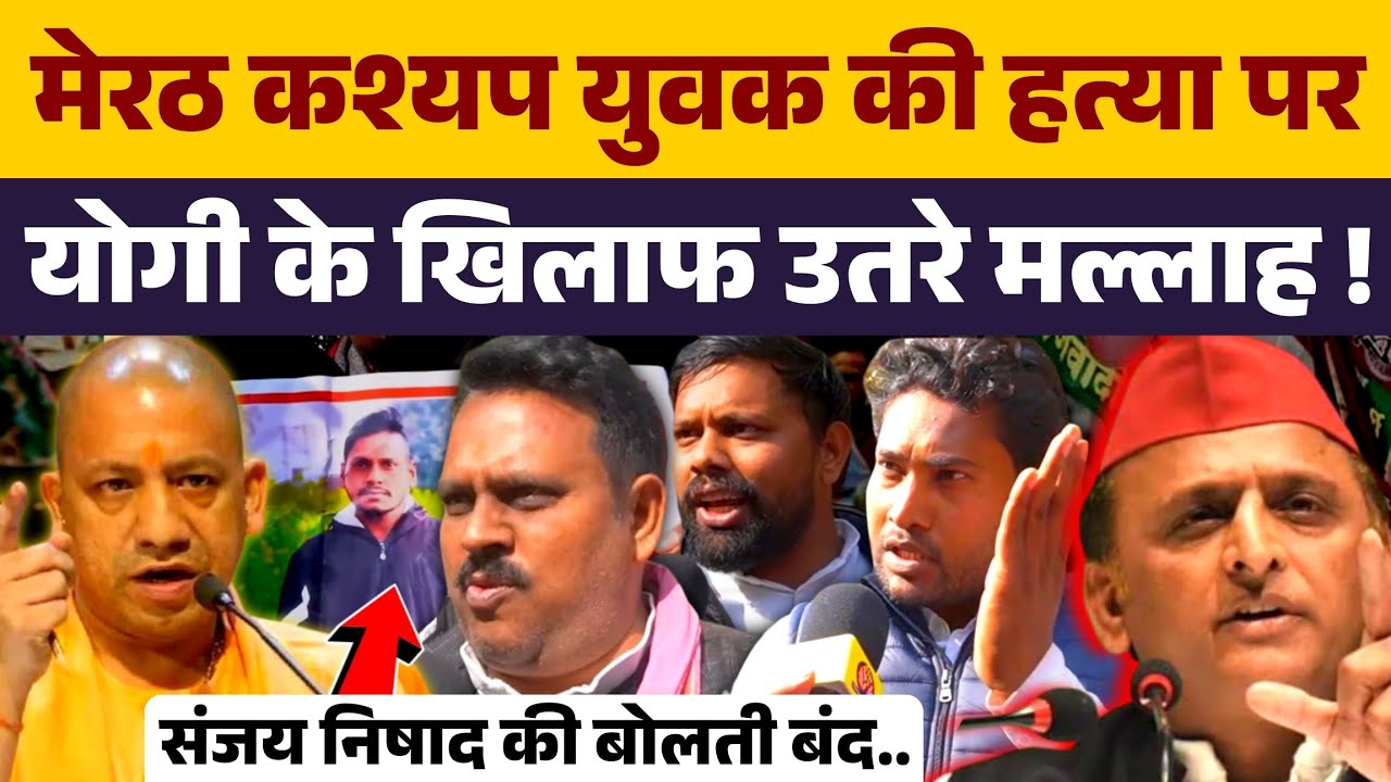 मेरठ में कश्यप युवक की हत्या पर Yogi Adityanath के खिलाफ उतरे मल्लाह व सपा नेता । Akhilesh Yadav