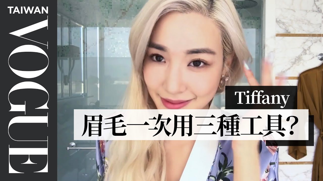 長臉女孩必學！少女時代Tiffany教你用腮紅修飾臉型：要畫出漸層感 Tiffany Young's 18-Step Beauty Routine｜大明星化妝間｜Vogue Taiwan