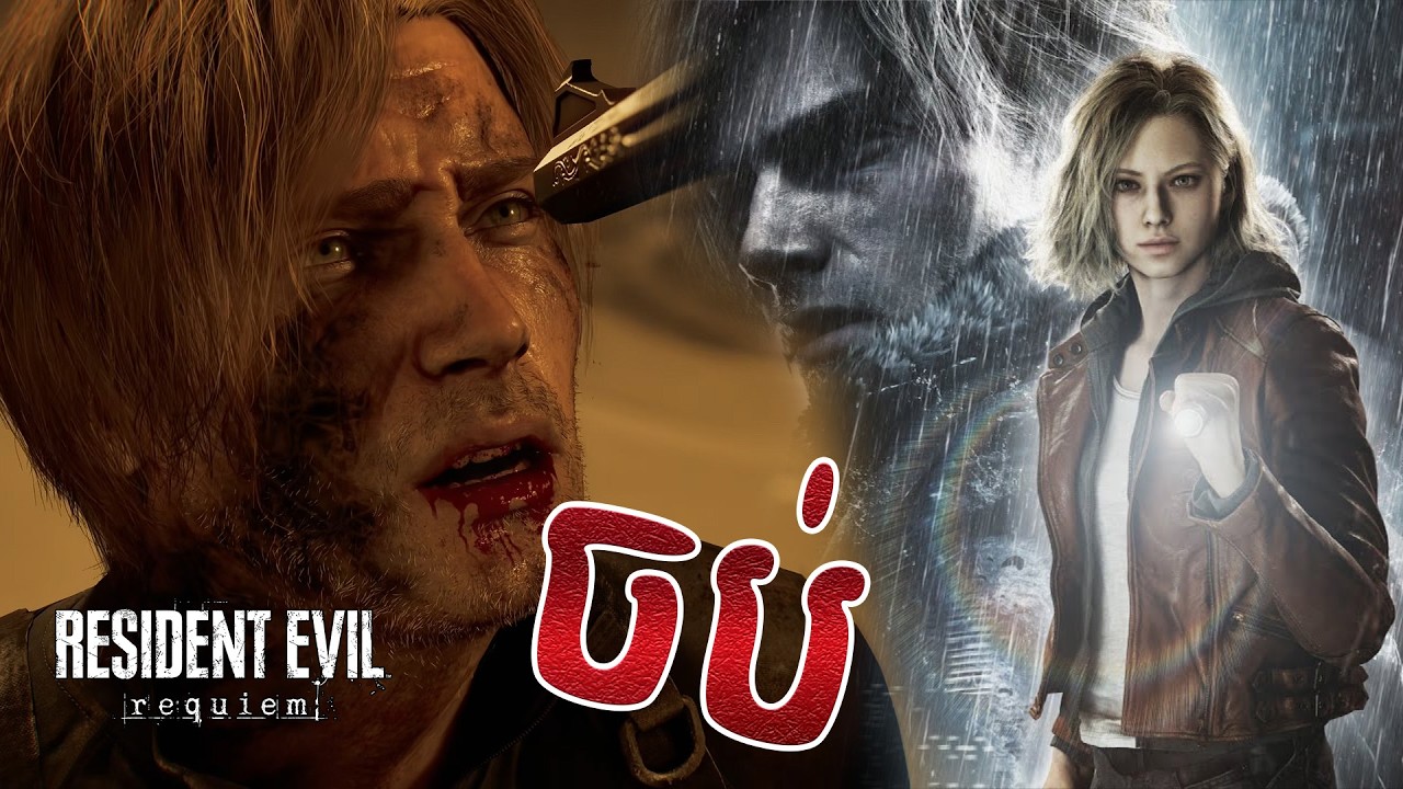 EP10 (END) បំផ្លាញឬដោះលែង / Resident Evil Requiem