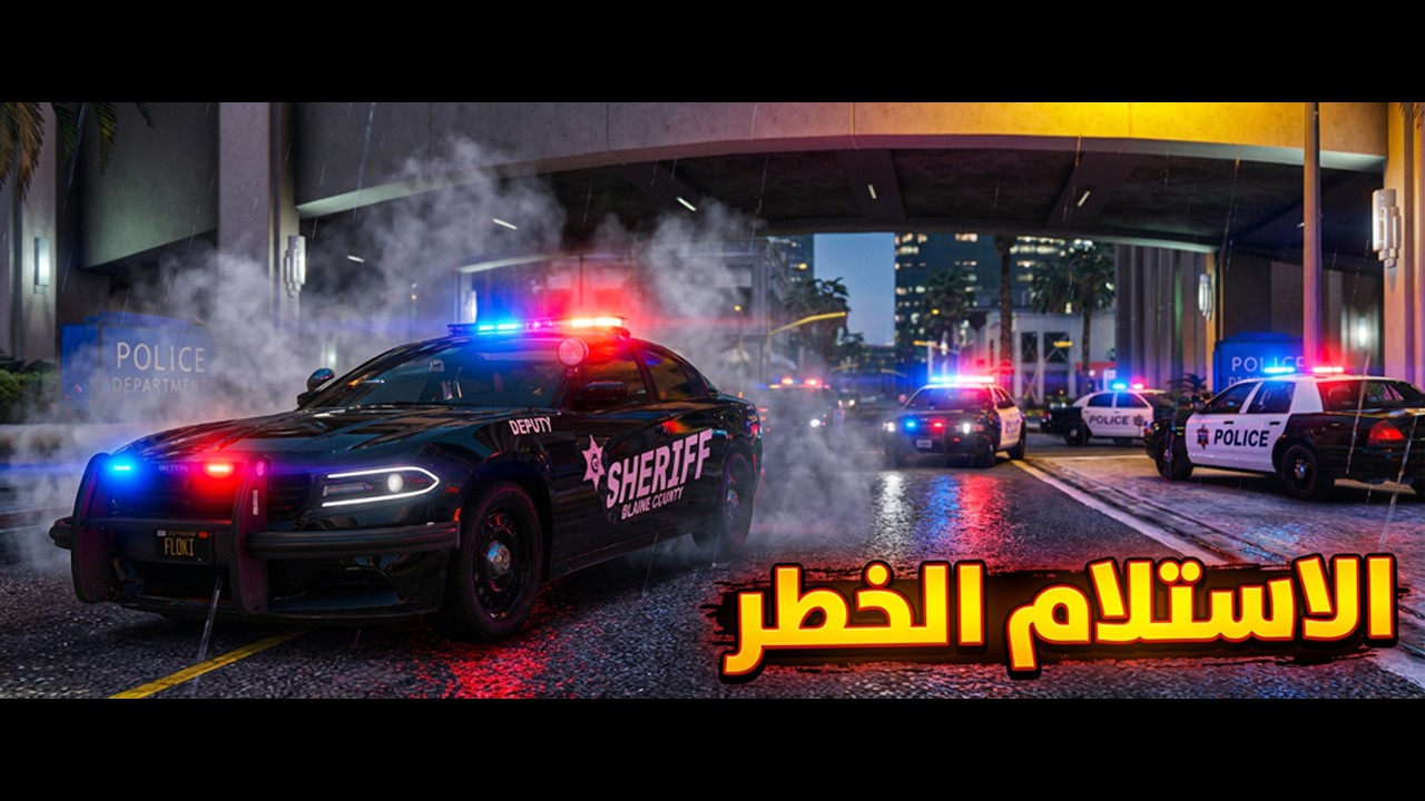 GTA V LSPDFR:(مود الشرطه) الاستلام الخطر