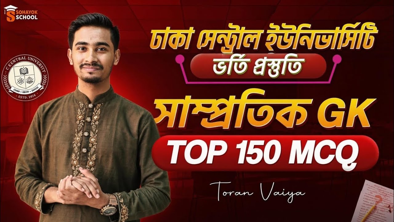 ঢাকা সেন্ট্রাল ইউনিভার্সিটি ভর্তি ২০২৬ | GK Current Affairs Mega Live | Final GK Revision