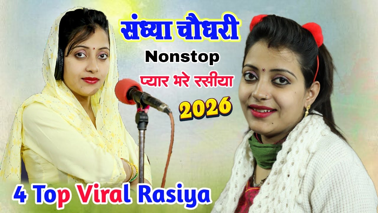 #jukebox ❤️ Sandhya Choudhary Nonstop Rasiya | संध्या चौधरी के नॉनस्टॉप प्यार भरे गाने | Rasiya Song