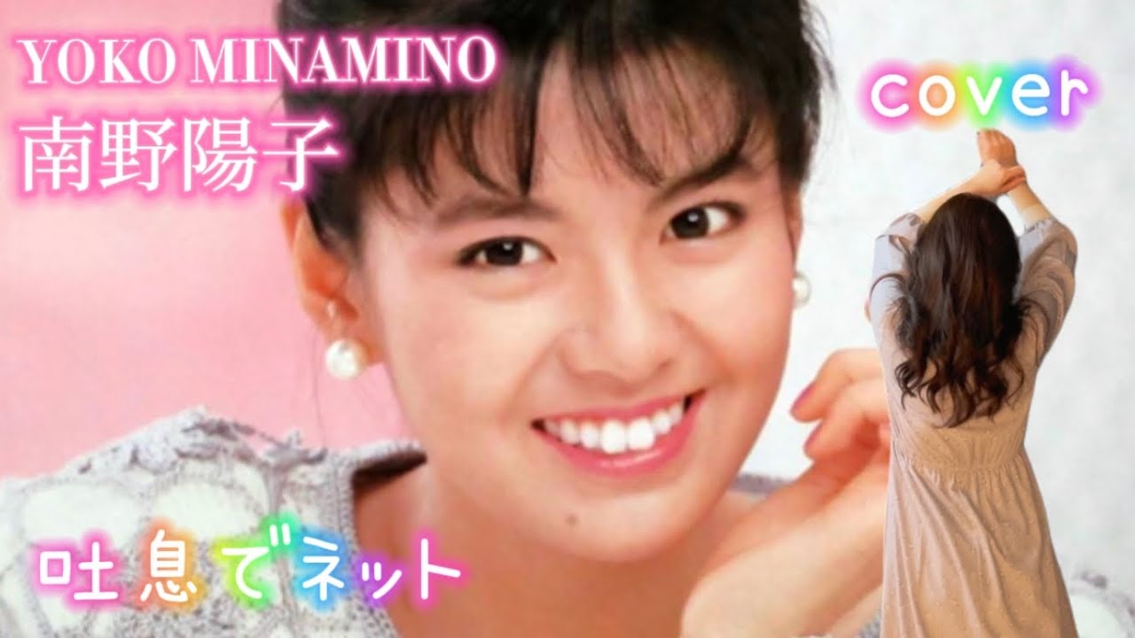 【80s J-POP】吐息でネット / 南野陽子 (covered by MOMO)