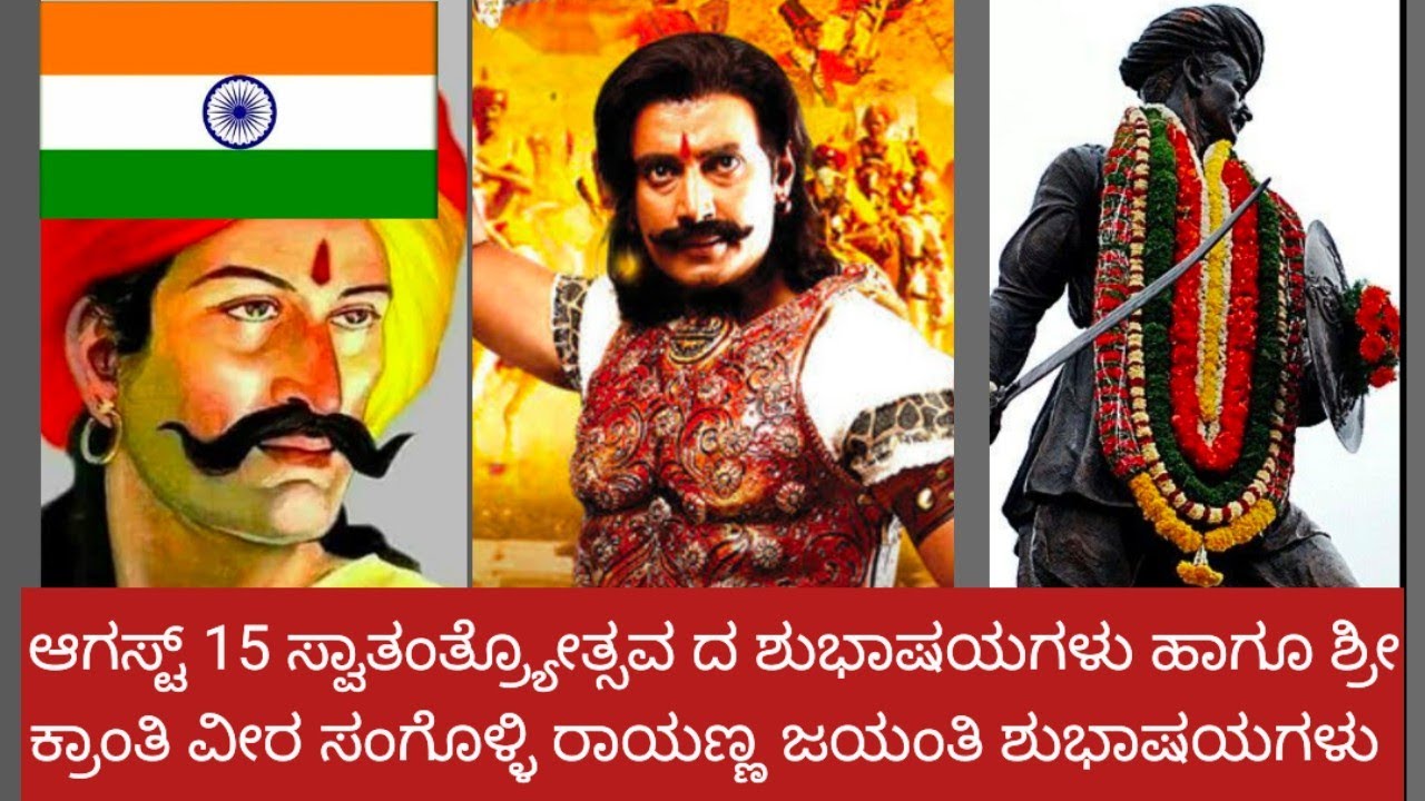 India ಆಗಸ್ಟ್ 15 ಸ್ವಾತಂತ್ರೋತ್ಸವದ ಶುಭಾಷಯಗಳು ಹಾಗೂ ವೀರ ಸೇನಾನಿ ಶ್ರೀ ಸಂಗೊಳ್ಳಿ ರಾಯಣ್ಣ ನ ಜಯಂತಿ ಶುಭಾಷಯಗಳು