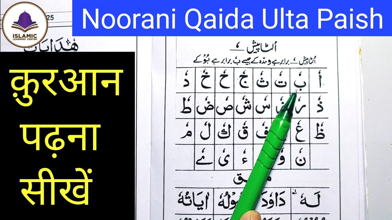 Noorani qaida takhti No 4 ulta paish full | takhti No 4 ulta paish noorani qaida | Learn quran