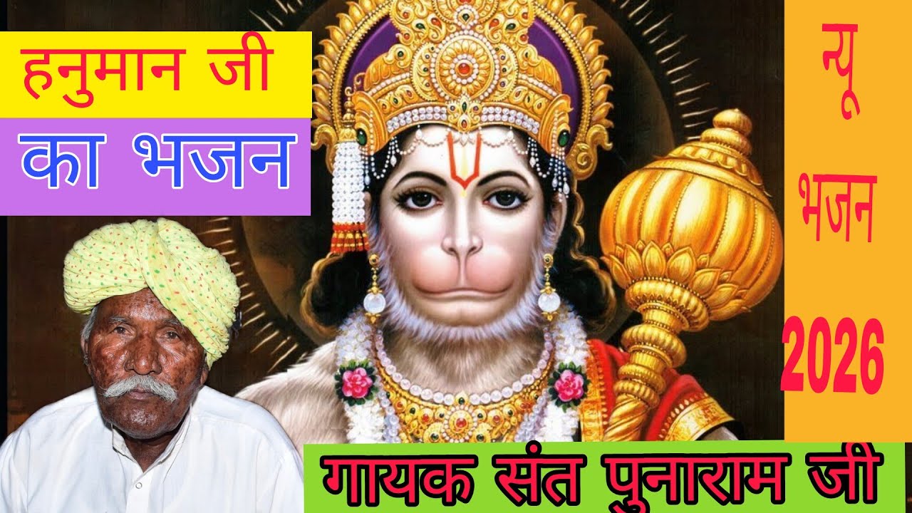हनुमान जी का न्यू भजन सुरीली आवाज में संत पुनाराम जी