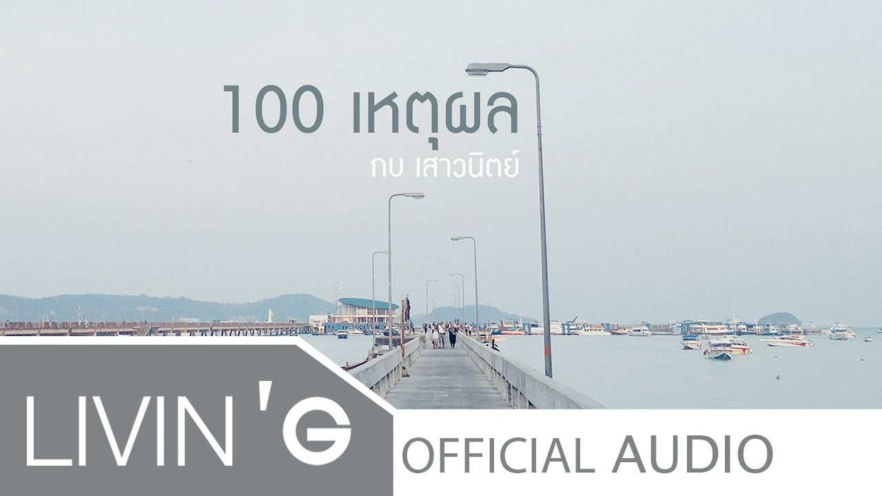100 เหตุผล - กบ เสาวนิตย์ [Official Audio]
