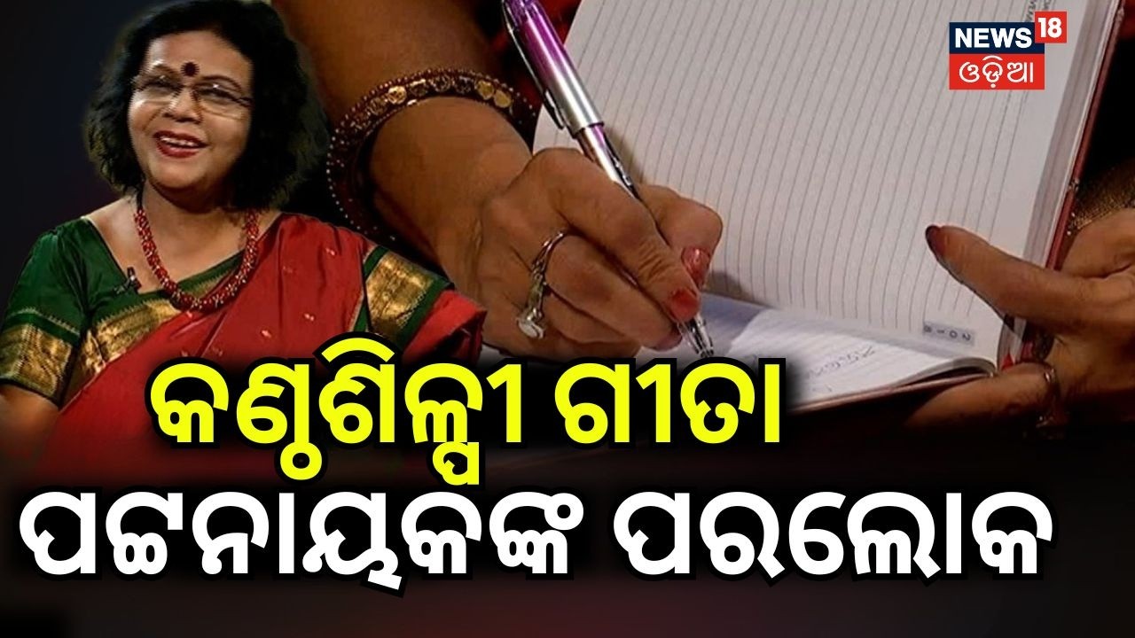 କଣ୍ଠଶିଳ୍ପୀ ଗୀତା ପଟ୍ଟନାୟକଙ୍କ ପରଲୋକ | Odia Singer Geeta Pattnaik News | Geeta Patnaik | Odia News