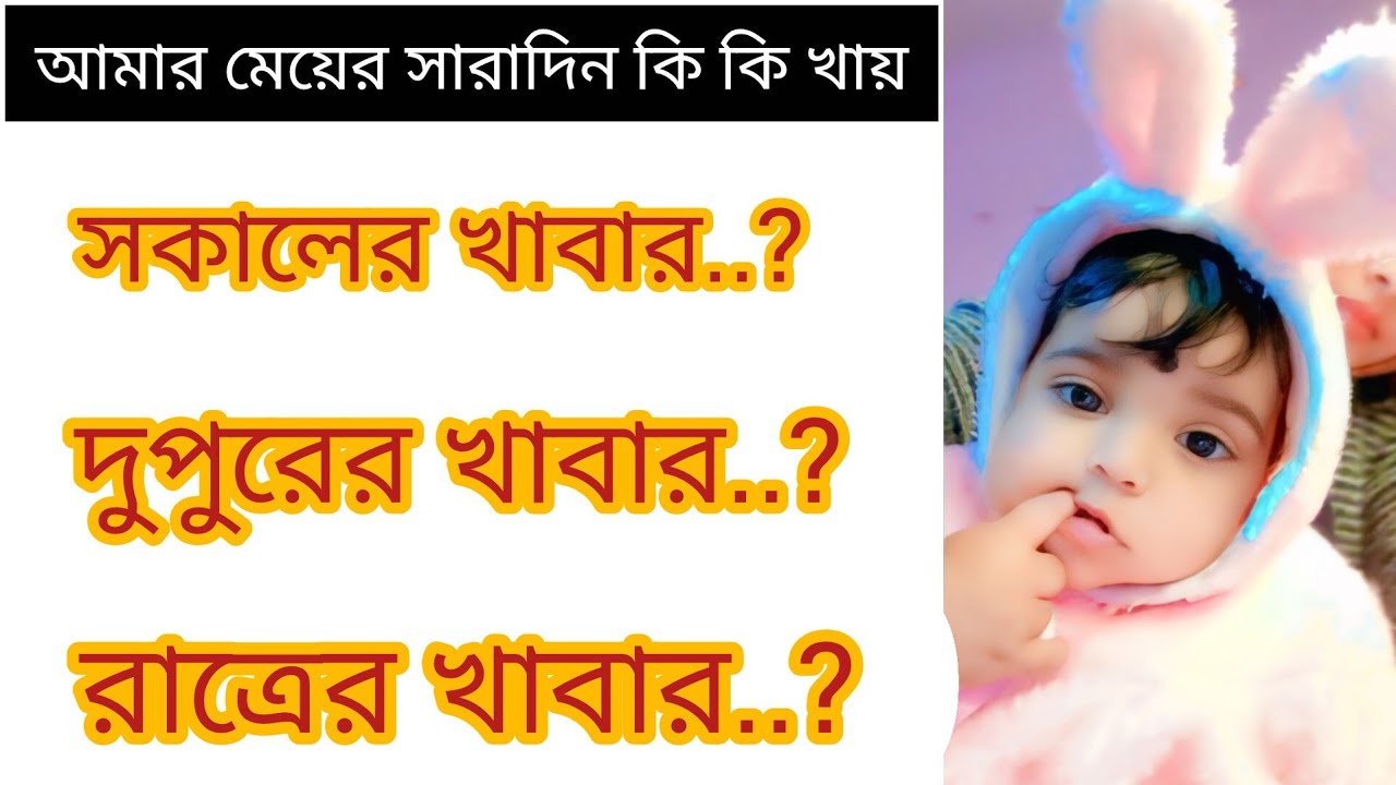 আমার মেয়েকে আমি সারাদিন কি কি খাবার খাওয়ায়..? 