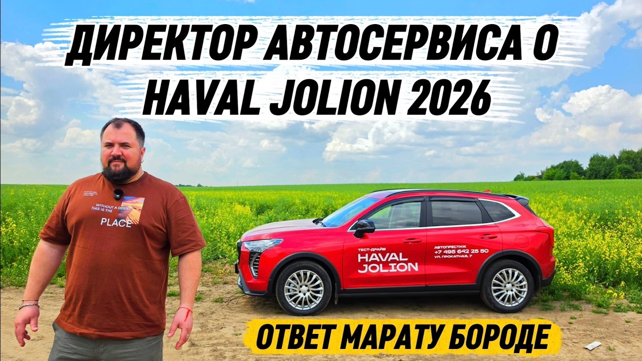 Директор автосервиса о новом HAVAL JOLION 2026г, ответ Марату Бороде.
