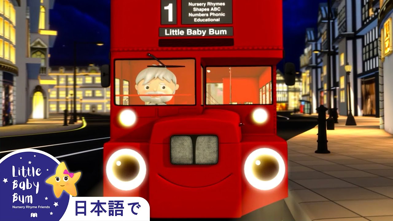 バスのうた | パート7 | 日本語の童謡 | LittleBabyBum