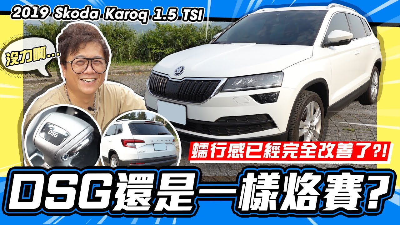 【老施推車】蠕行感已經改善了?! 但DSG還是一樣烙賽? / 2019 Skoda Karoq 1.5 TSI 試駕分享~