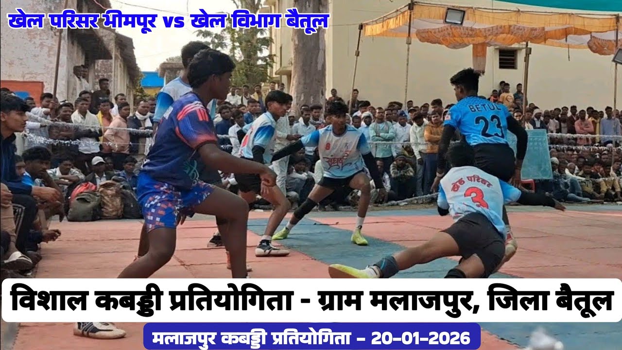 🔴 खेल परिसर भीमपूर vs खेल विभाग बैतूल || मलाजपुर कबड्डी प्रतियोगिता 2026 || ग्राम मलाजपुर