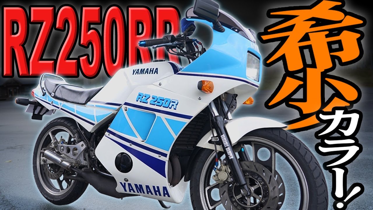 ヤマハ RZ250RR 51L 希少なゴロワーズカラーがなつかしい！！宮城光の【絶版車RIDE】/バイク王