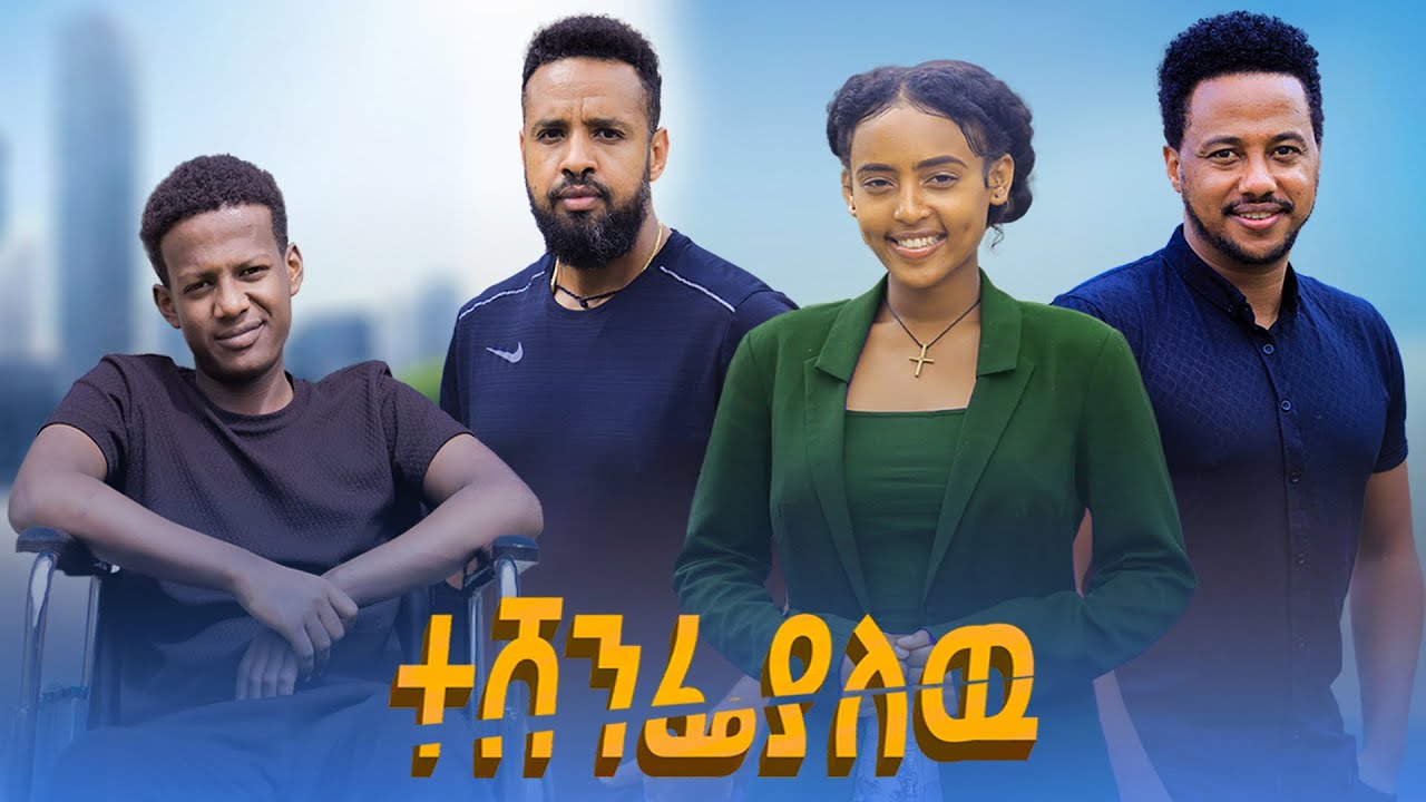 ተሸንፍያለው - Ethiopian Movie Teshenefiyalehu 2024 Full Length Ethiopian Film Teshenfiyalew 2024