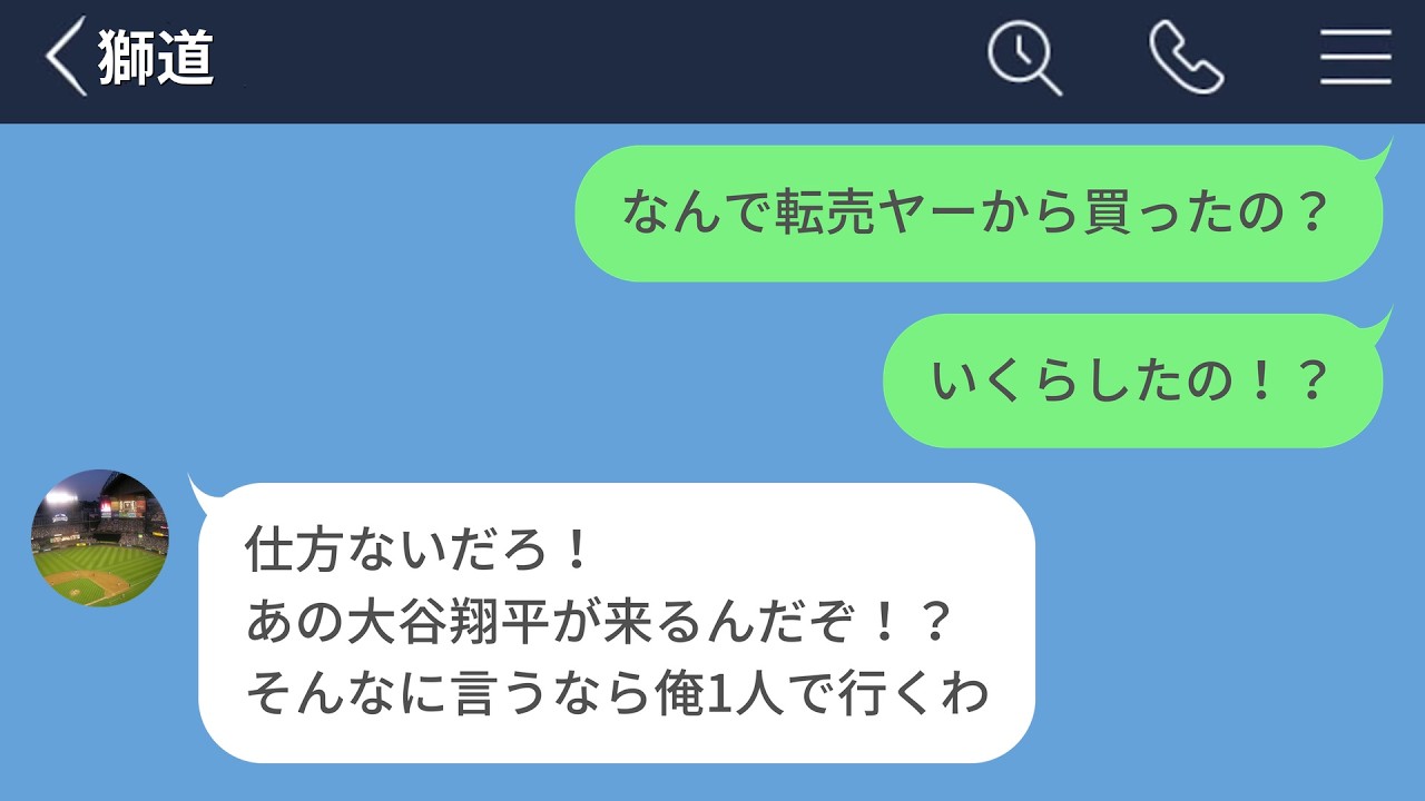 【LINE】WBCのチケットが取れずに高額転売ヤーから買い取ったことが彼女にバレた彼氏www【LINEドラマ】