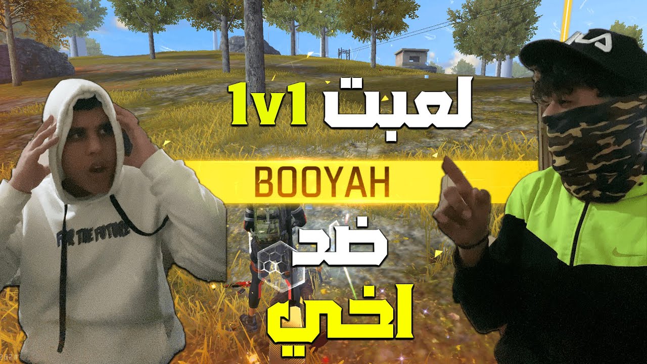 تحدي فري فاير مع أخي الصغير 1v1! 🤔💥 على عقاب 😱🔥