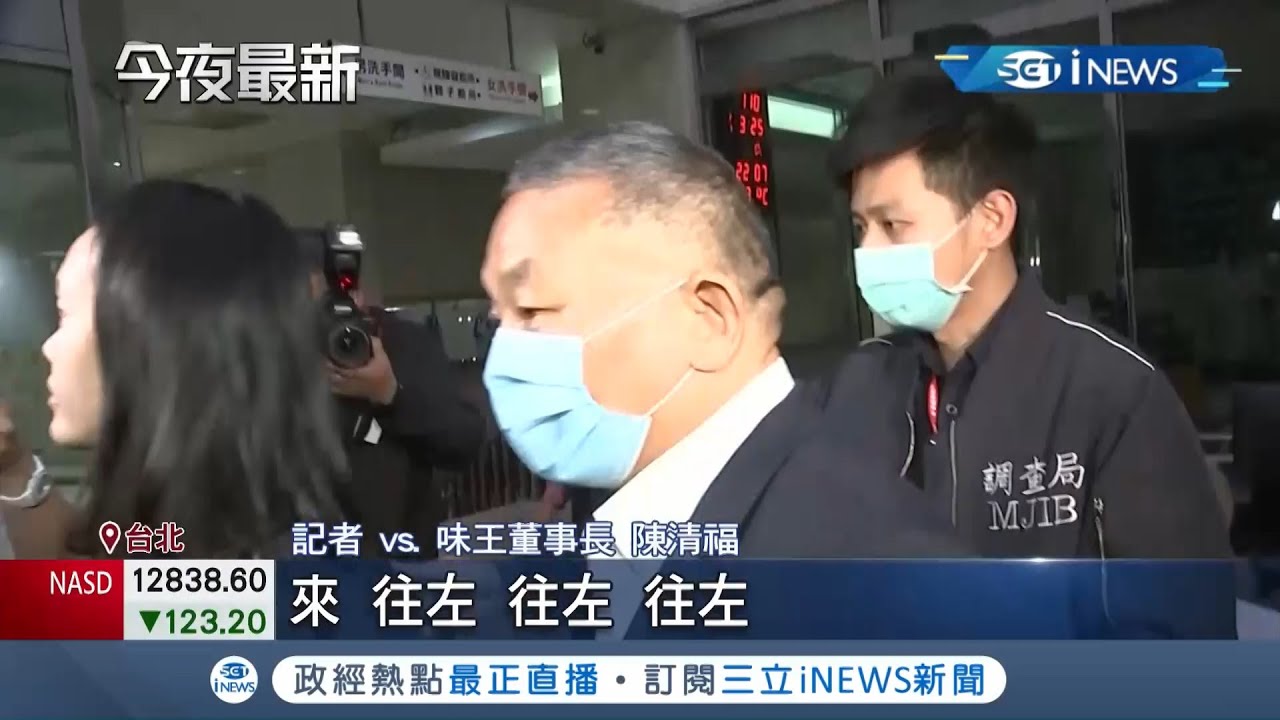 味王董事長陳清福被控涉侵占10億元與逃漏稅2.5億 陳清福等8人送北檢複訊