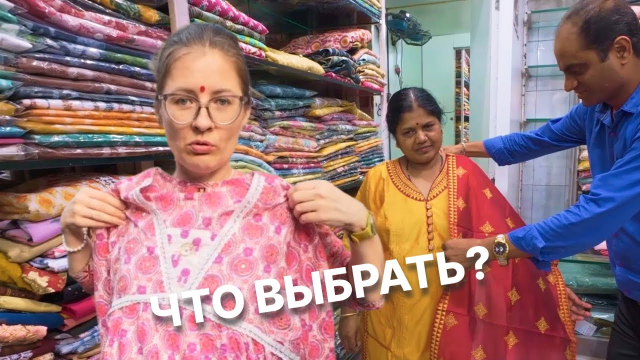 Шопинг в Индии: Ходили по магазинам с подругами и я НИЧЕГО не выбрала!