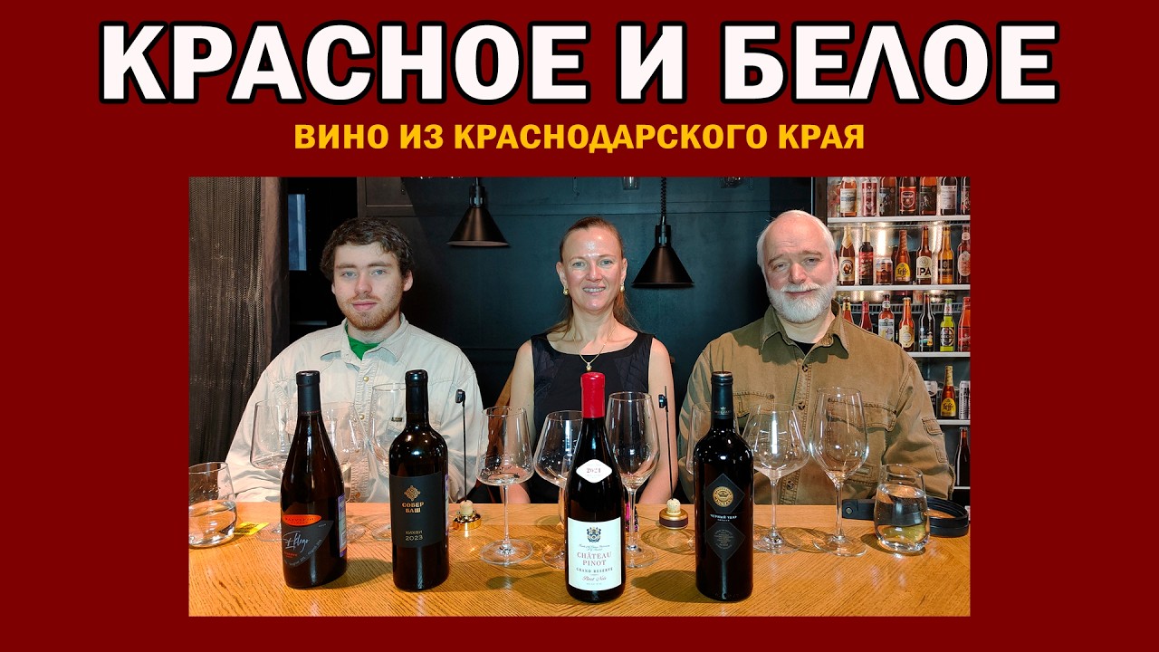 Красное и белое вино Краснодарского края с Олесей