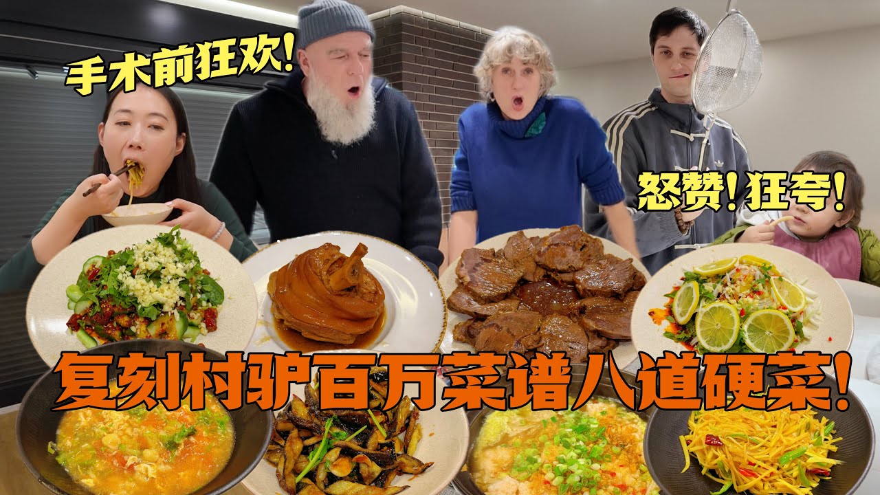 新房家宴放大招！复刻美食博导村驴八道百万菜谱！德国家人集体沦陷夸到词穷！