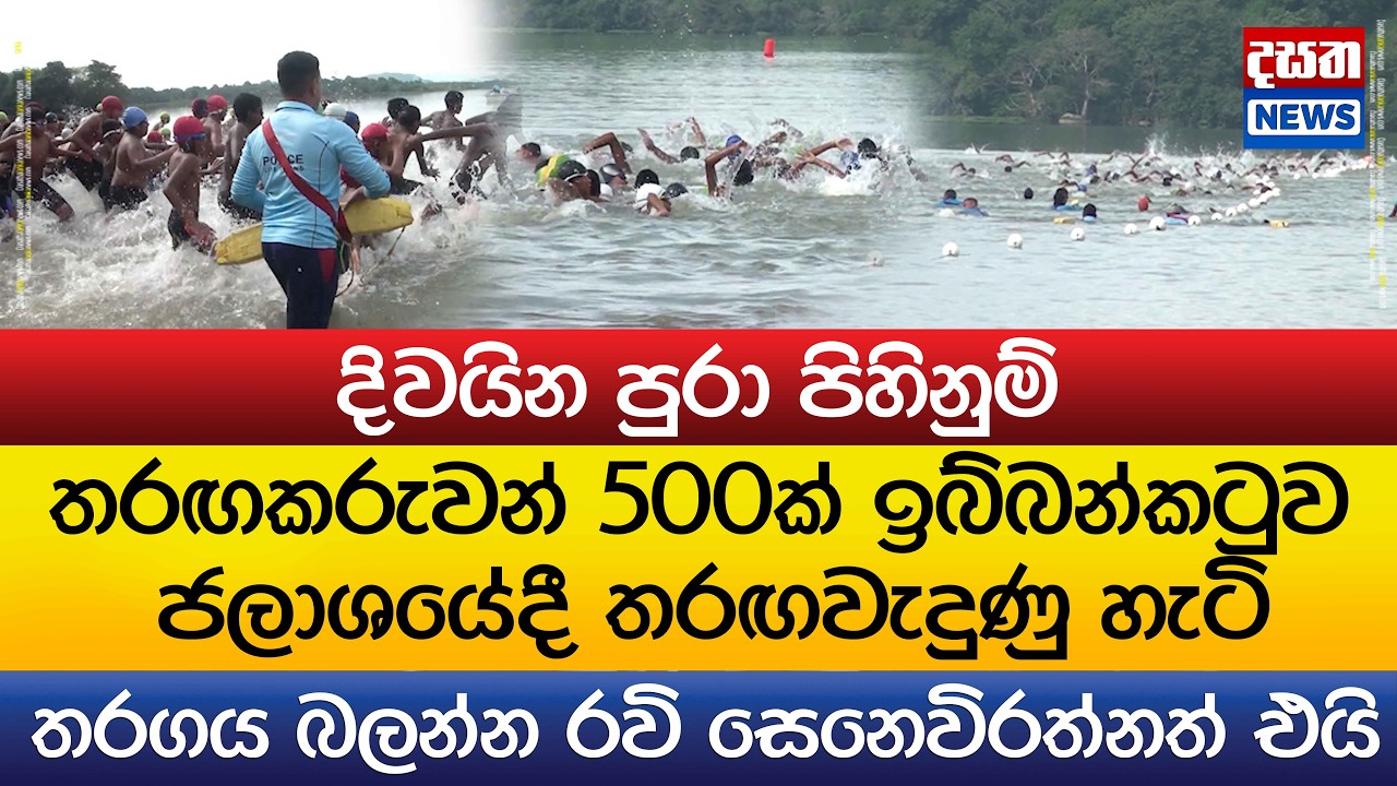 පිහිනුම් තරඟකරුවන් 500ක් ඉබ්බන්කටුව ජලාශයේදී තරඟවැදුණු හැටි