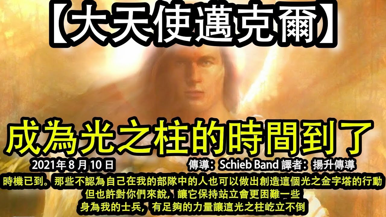 成為光之柱的時間到了【大天使邁克爾】時機已到。那些不認為自己在我的部隊中的人也可以做出創造這個光之金字塔的行動。但也許對你們來說，讓它保持站立會更困難一些