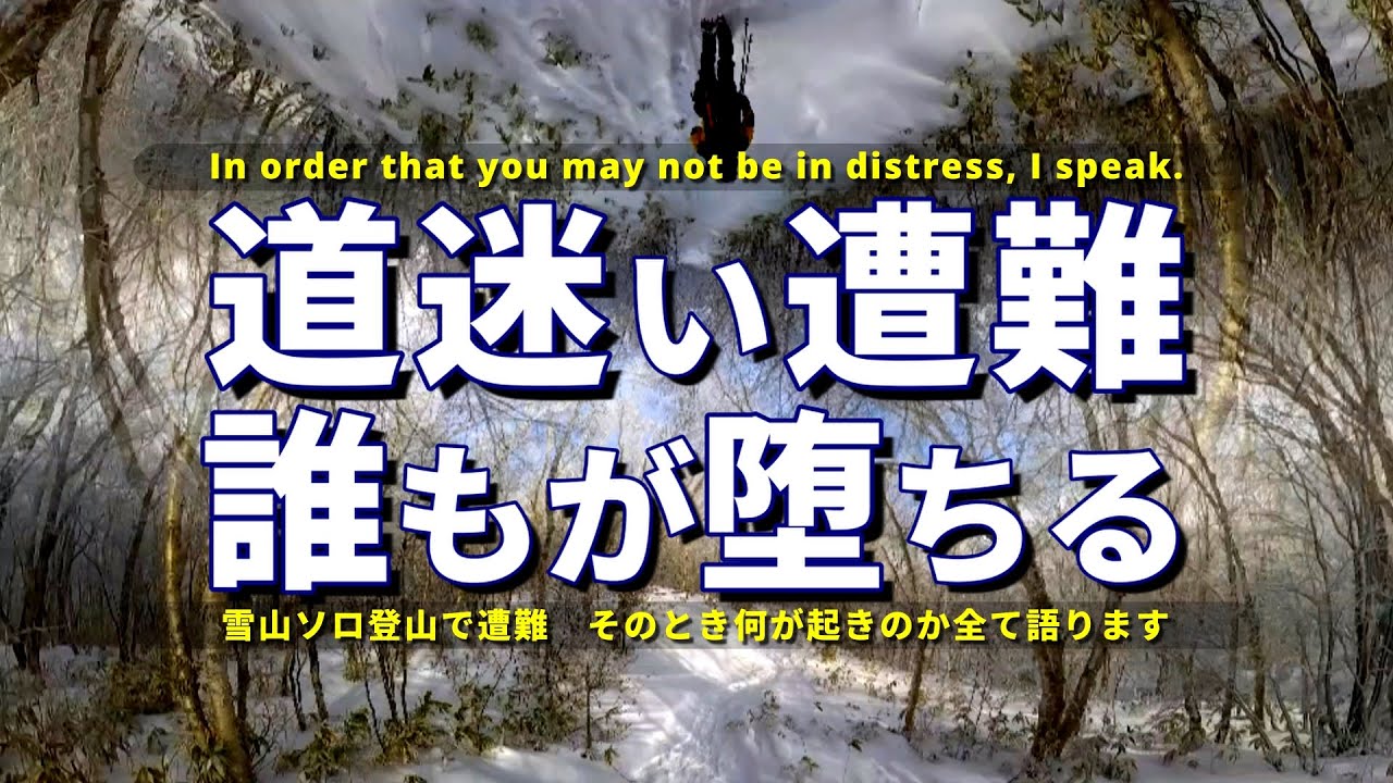 【雪山ソロ登山で遭難】あの時なぜ引き返さなかったのか　遭難者があの日犯した１０の罠を徹底証言　四阿山のアイゼン登山その下山で道迷いから遭難した実体験から学んだこと