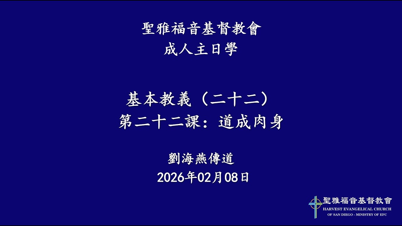 Sunday School 02/08/2026 基本教義主日學 第二十二課：道成肉身 劉海燕傳道