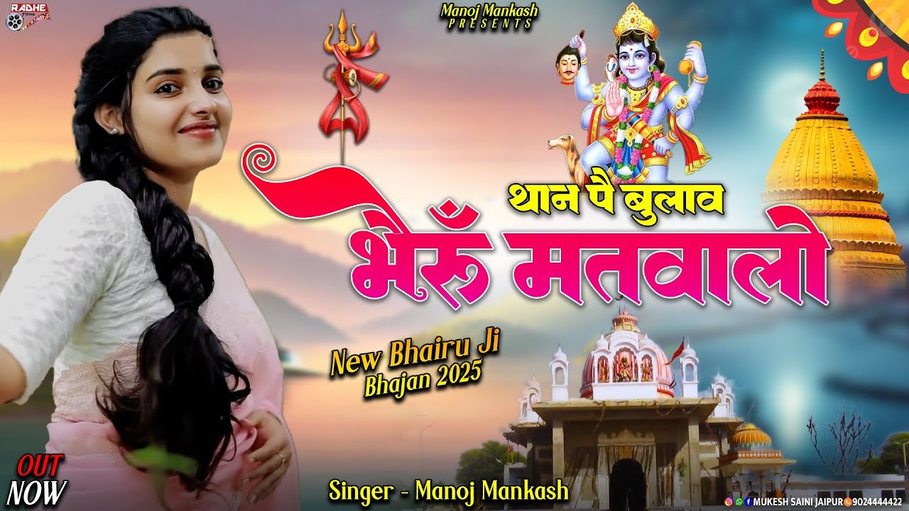 थान पै बुलाव भैरु मतवालों || Than Pe Bulav Bheru Matwalo || Rajasthani Bhajan || Manoj Mankash 2025