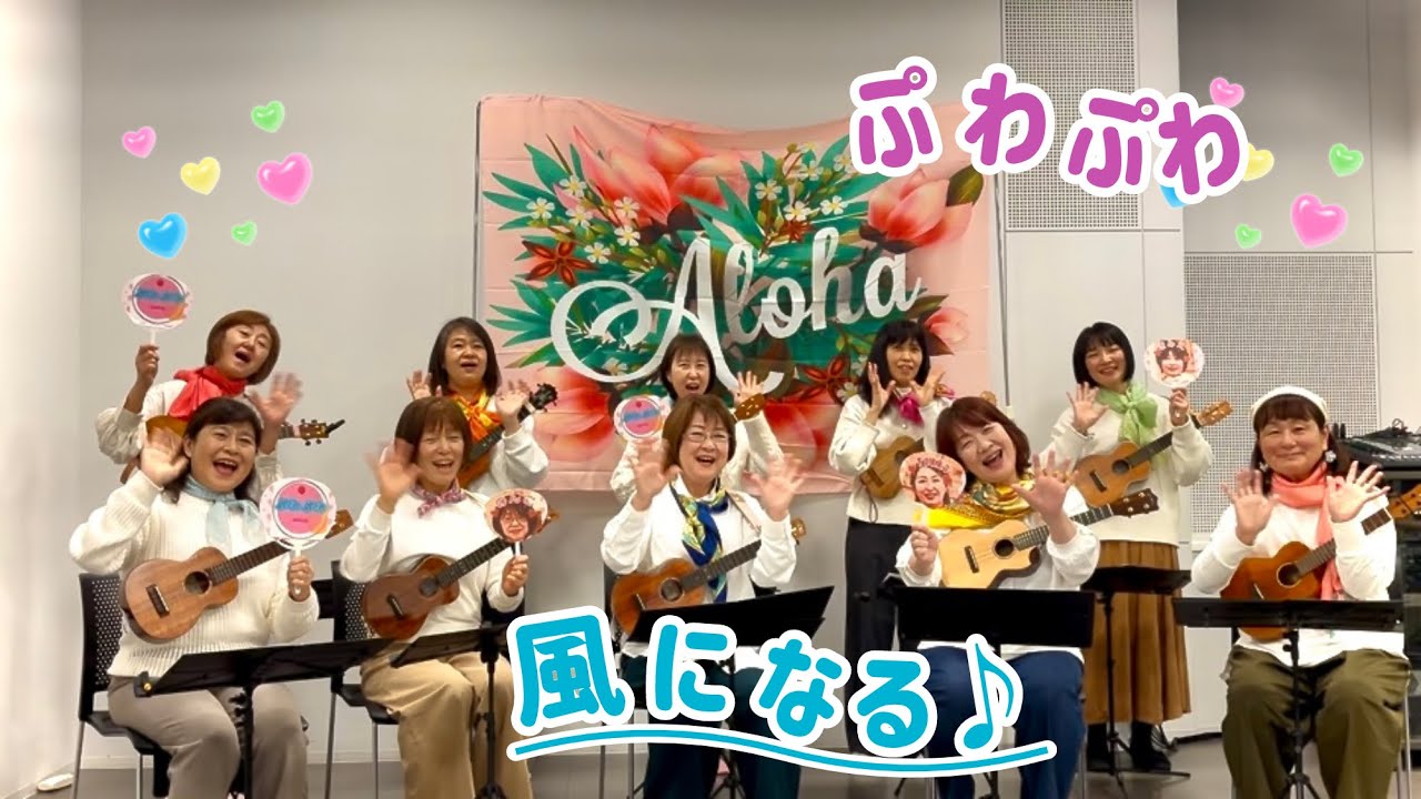 【Ukulele Meeting2026】　風になる　by ぷわぷわ
